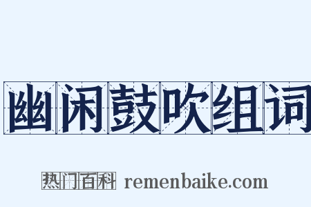 幽闲鼓吹组词是什么意思的图片
